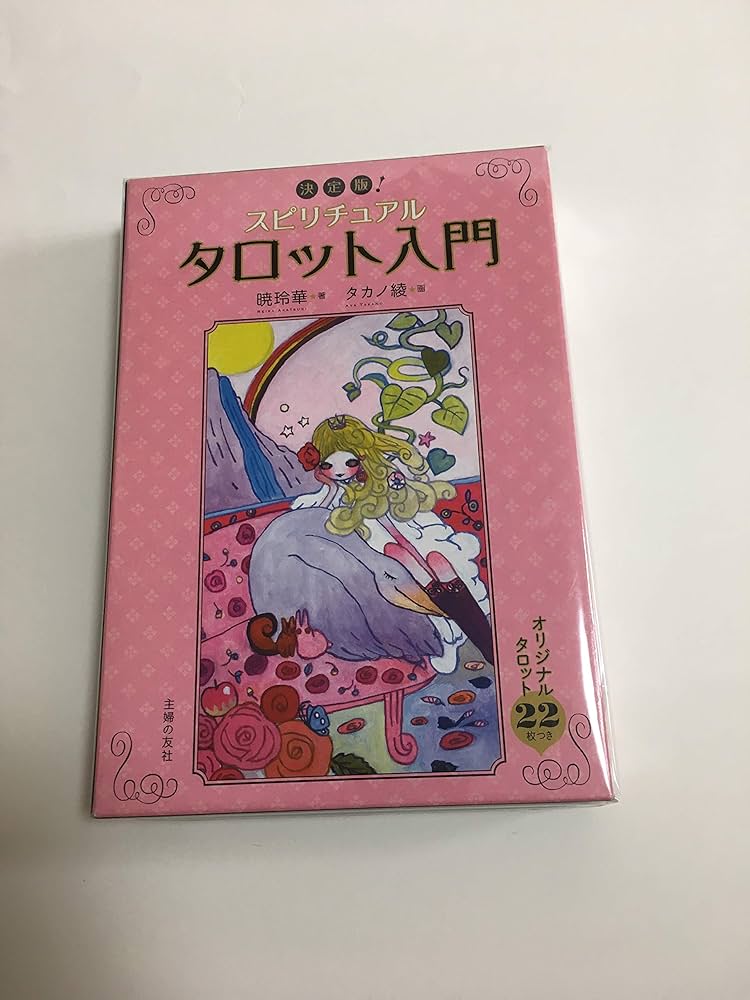 決定版！スピリチュアルタロット入門―オリジナルタロット22枚つき | 暁