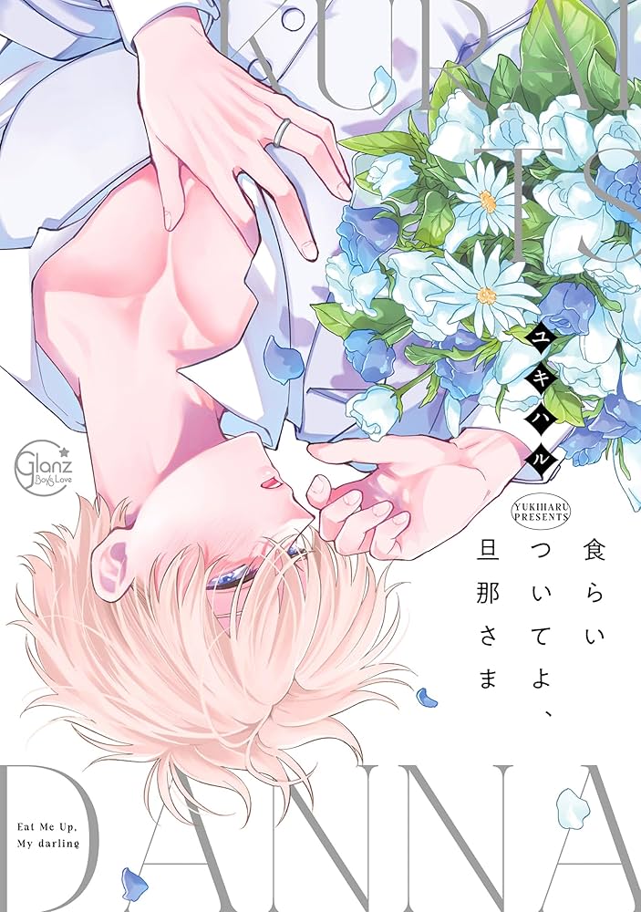 食らいついてよ、旦那さま (Glanz BLcomics) | ユキハル |本 | 通販