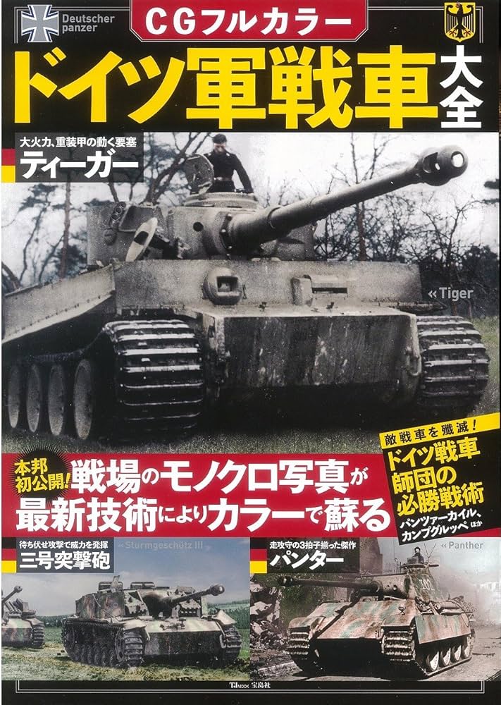 CGフルカラー ドイツ軍戦車大全 (TJMOOK) |本 | 通販 | Amazon