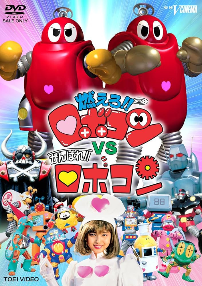Amazon.co.jp: 燃えろ!!ロボコンVSがんばれ!!ロボコン [DVD] : 未唯