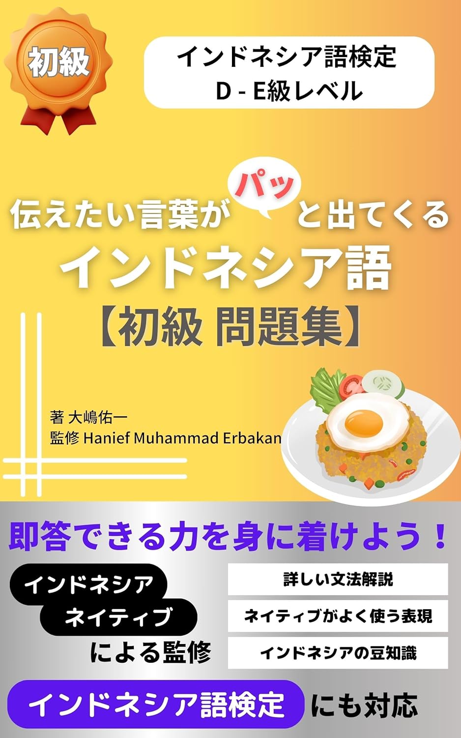 インドネシア語検定 おすすめ初級レベル問題集・参考書 | D級・E級対策