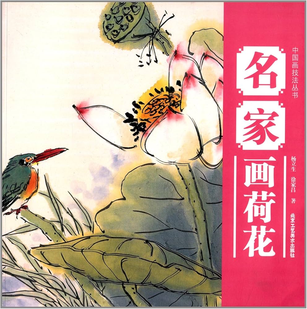 Amazon.com: 名家画蓮花 中国画技法叢書 (中国絵画): unknown author