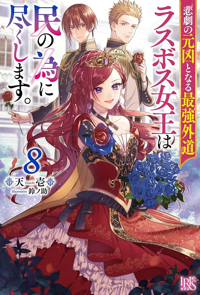 Amazon.co.jp: 悲劇の元凶となる最強外道ラスボス女王は民の為に尽くし