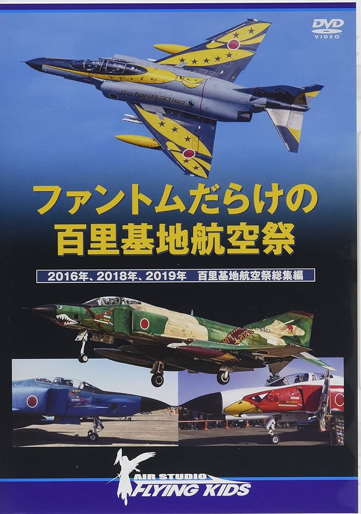 Amazon.co.jp: DVD ファントムだらけの百里基地航空祭 () : 航空自衛隊
