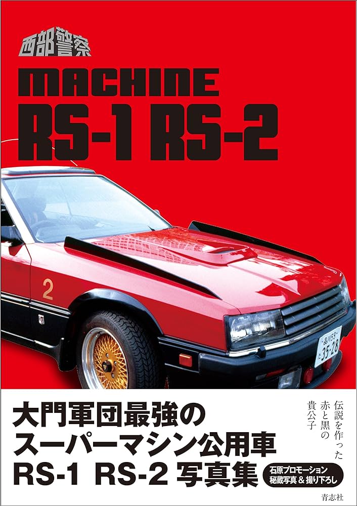 西部警察マシンRS‐1 RS‐2 BOOK | 石原プロモーション |本 | 通販