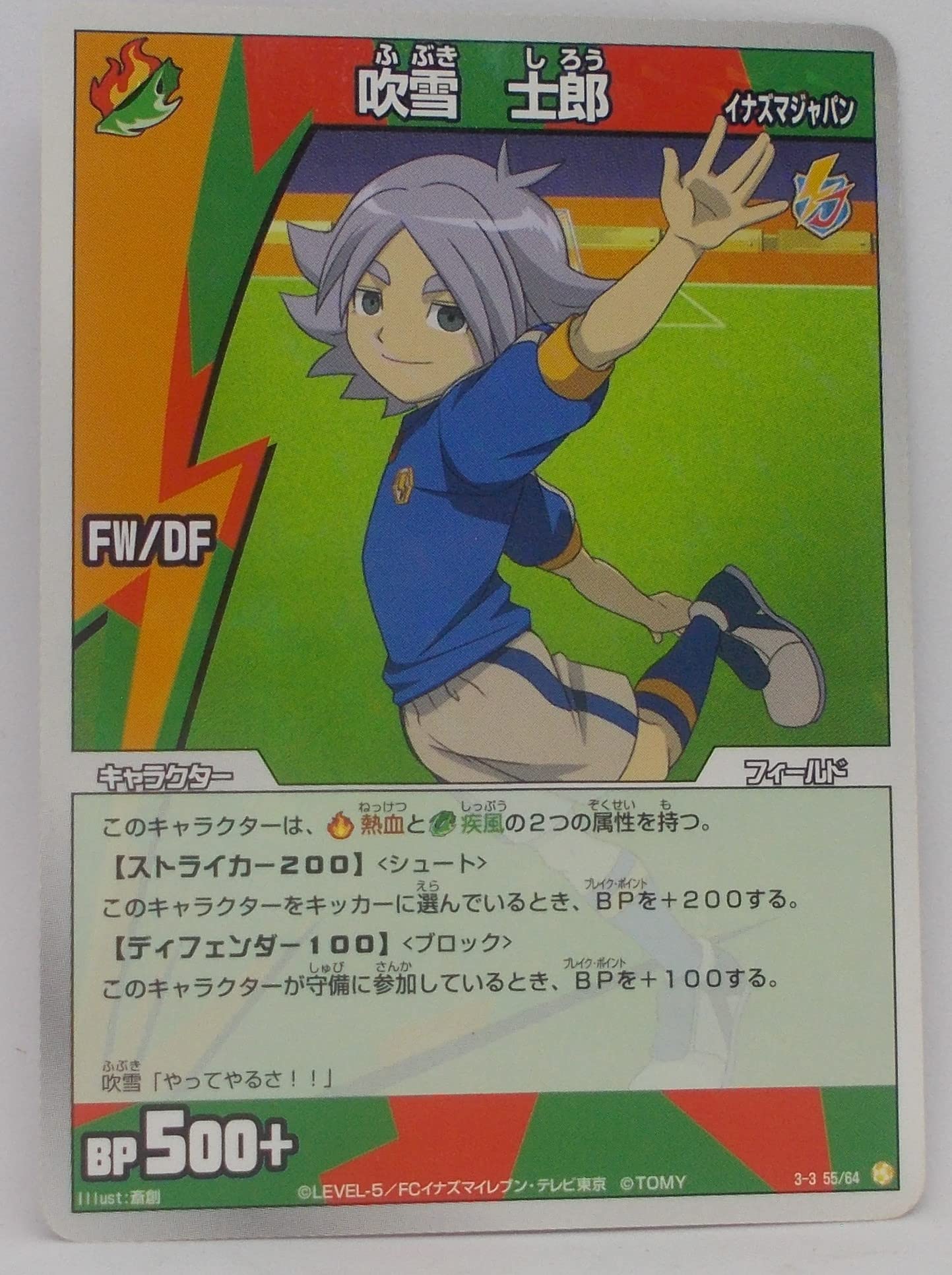 Amazon.co.jp: 【3-3 55/64 R】吹雪士郎／イナズマイレブン