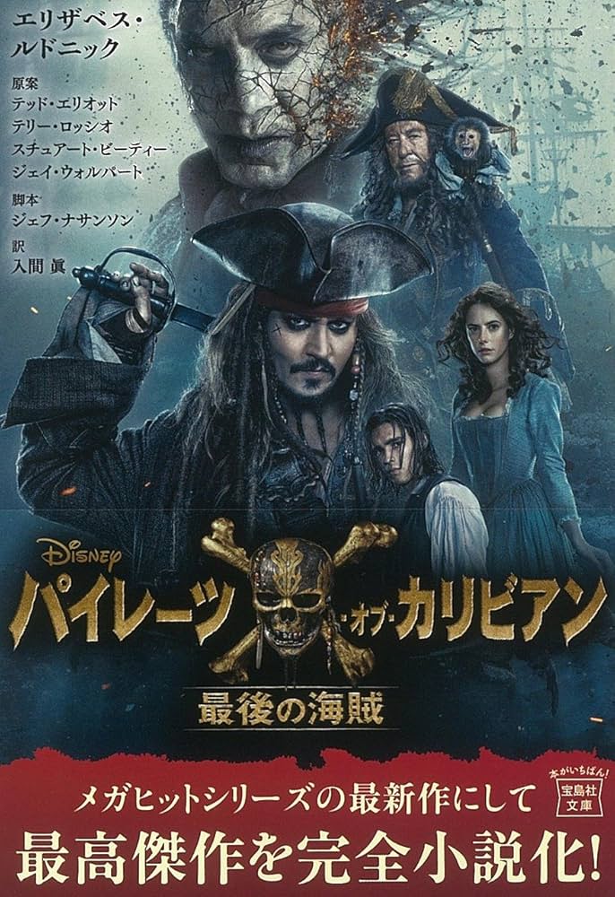 Amazon.co.jp: パイレーツ・オブ・カリビアン 最後の海賊 (宝島社文庫
