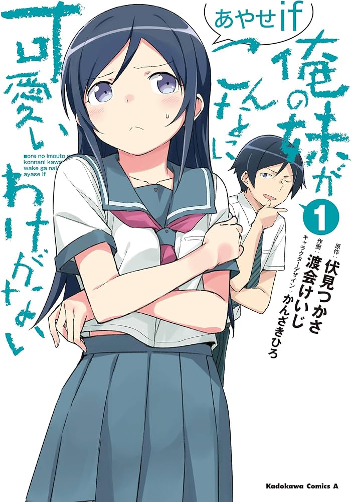 Amazon.com: 俺の妹がこんなに可愛いわけがない あやせif (1) (角川