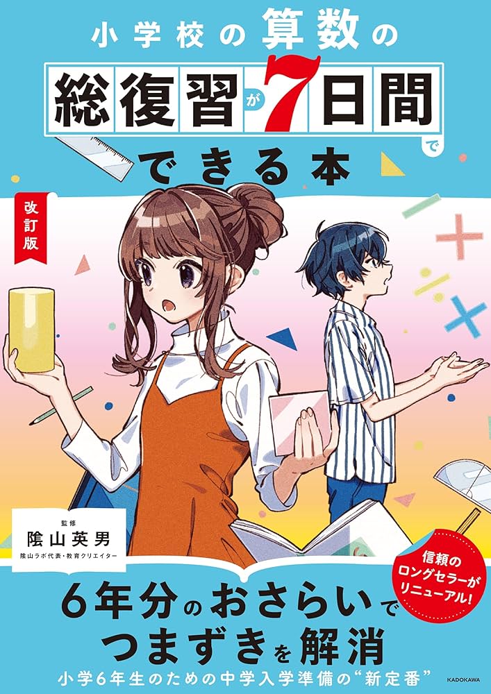 改訂版 小学校の算数の総復習が7日間でできる本 | 陰山 英男 |本