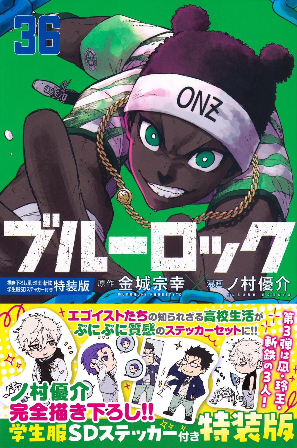 ブルーロック(36) 描き下ろし凪・玲王・斬鉄学生服SDステッカー付き特