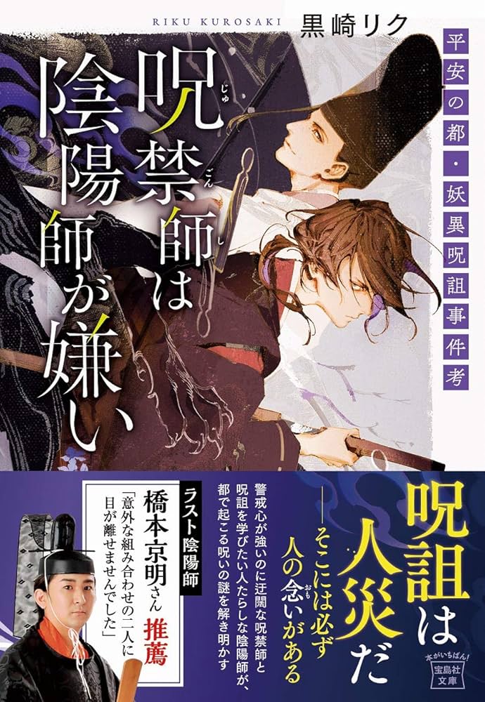 Amazon.co.jp: 呪禁師(じゅごんし)は陰陽師が嫌い 平安の都・妖異呪詛