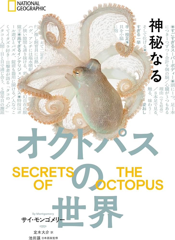神秘なるオクトパスの世界 | サイ・モンゴメリー, ウォーレン