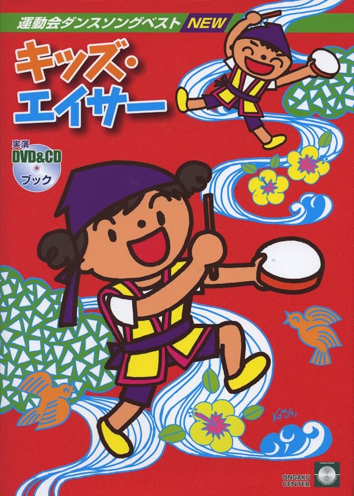 運動会ダンスソングベスト NEW キッズエイサー DVD&CDブック |本