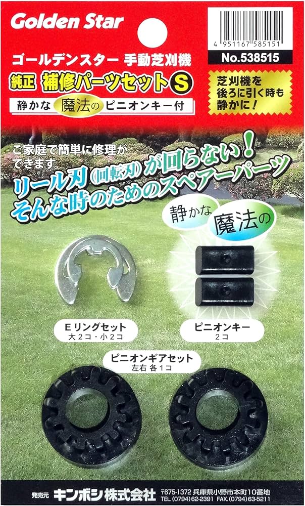 Amazon | キンボシ(Kinboshi) ゴールデンスター手動芝刈機用 純正補修