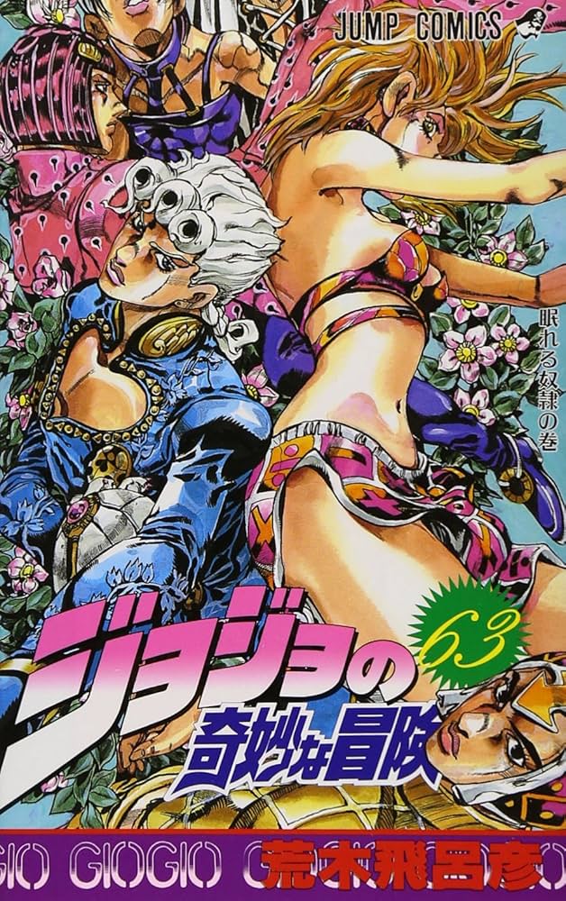 Amazon.co.jp: ジョジョの奇妙な冒険 63 (ジャンプコミックス) : 荒木