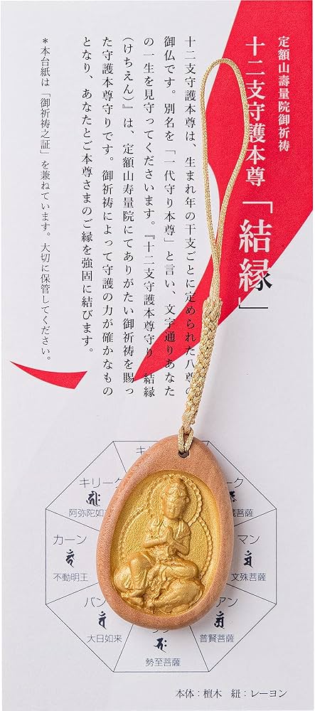 Amazon｜『結縁-けちえん』普賢菩薩(辰年) 十二支守護本尊守り 定額山