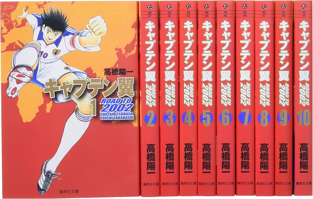 キャプテン翼 ROAD TO 2002 文庫版 コミック 全10巻完結セット (集英社