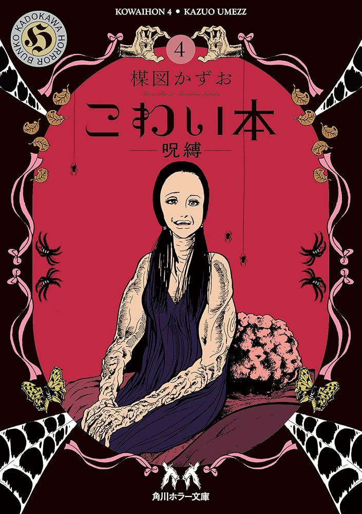 Amazon.co.jp: こわい本4 呪縛 (角川ホラー文庫) : 楳図 かずお: 本