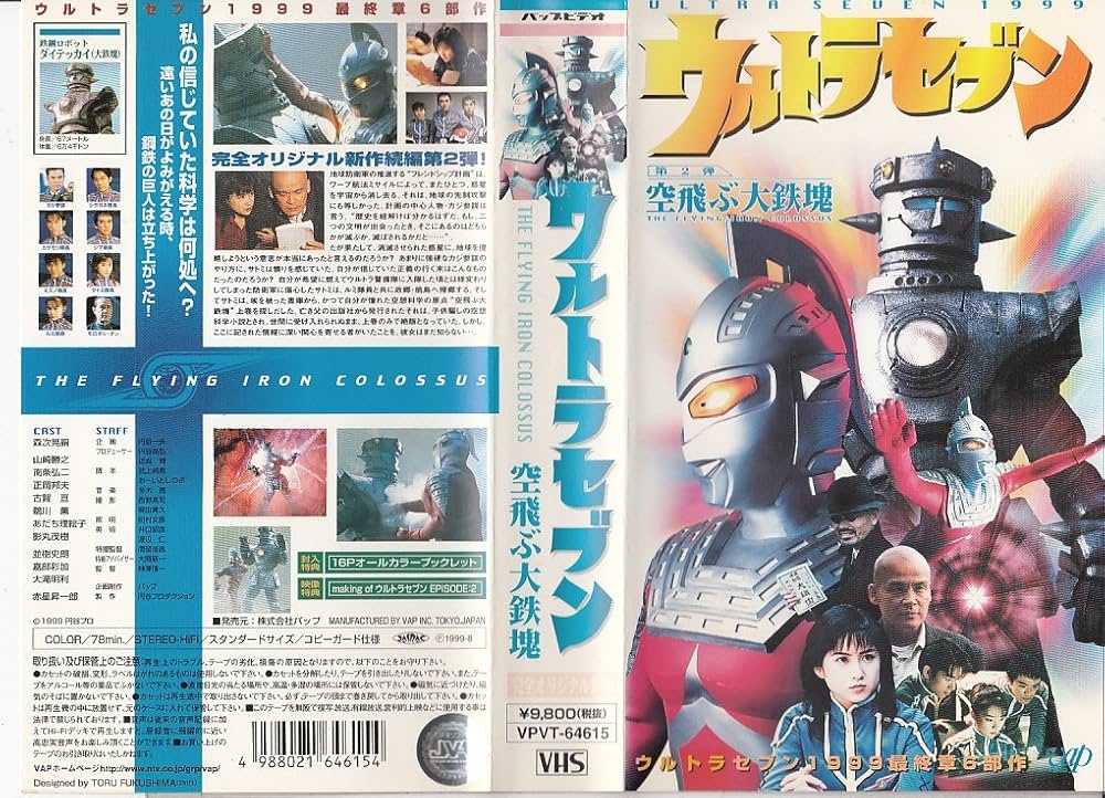 Amazon.co.jp: ウルトラセブン～空飛ぶ大鉄塊～ [VHS] : 特撮(映像