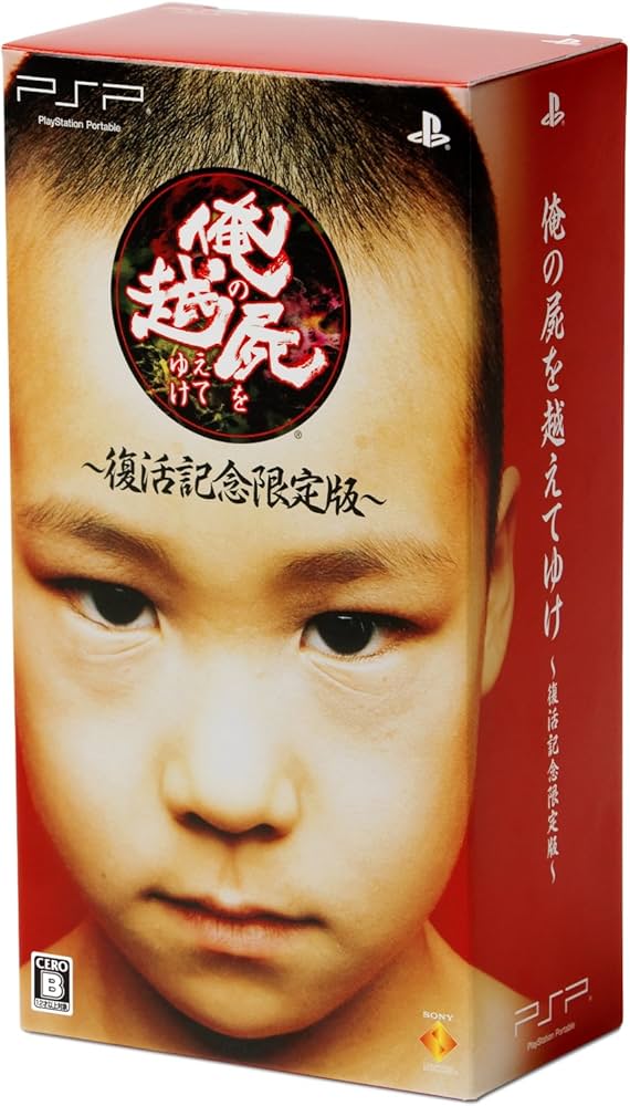 Amazon.co.jp: 俺の屍を越えてゆけ ~復活記念限定版~ (プロダクト