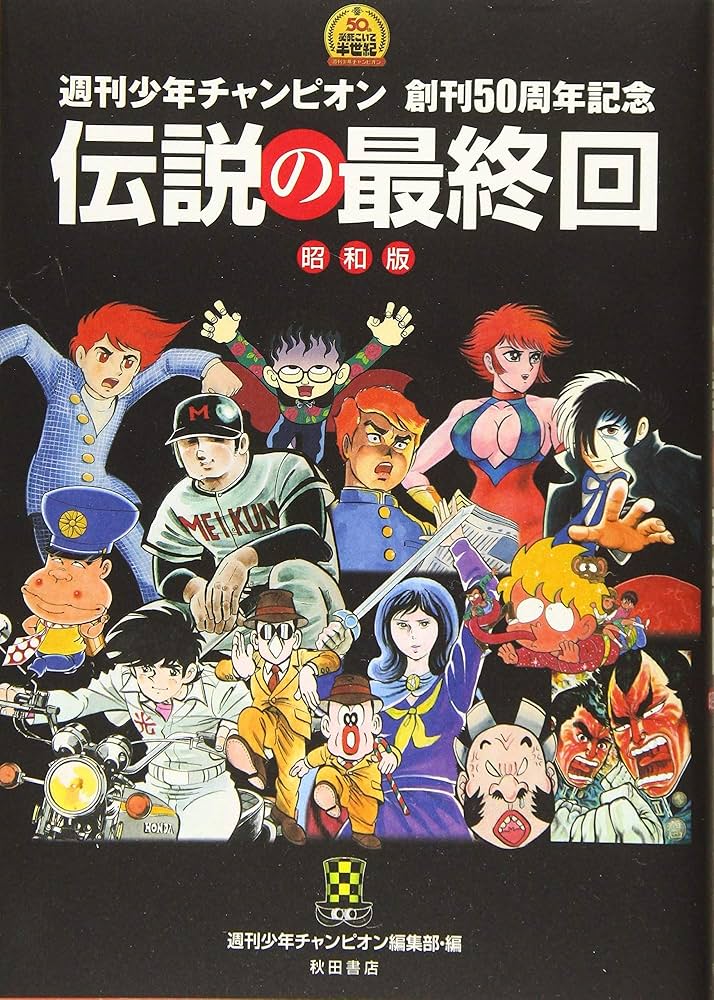 週刊少年チャンピオン 創刊50周年記念 伝説の最終回 昭和版: 週刊少年