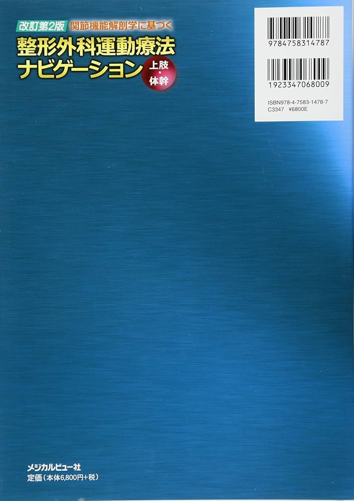 関節機能解剖学に基づく 整形外科運動療法ナビゲーション 上肢・体幹