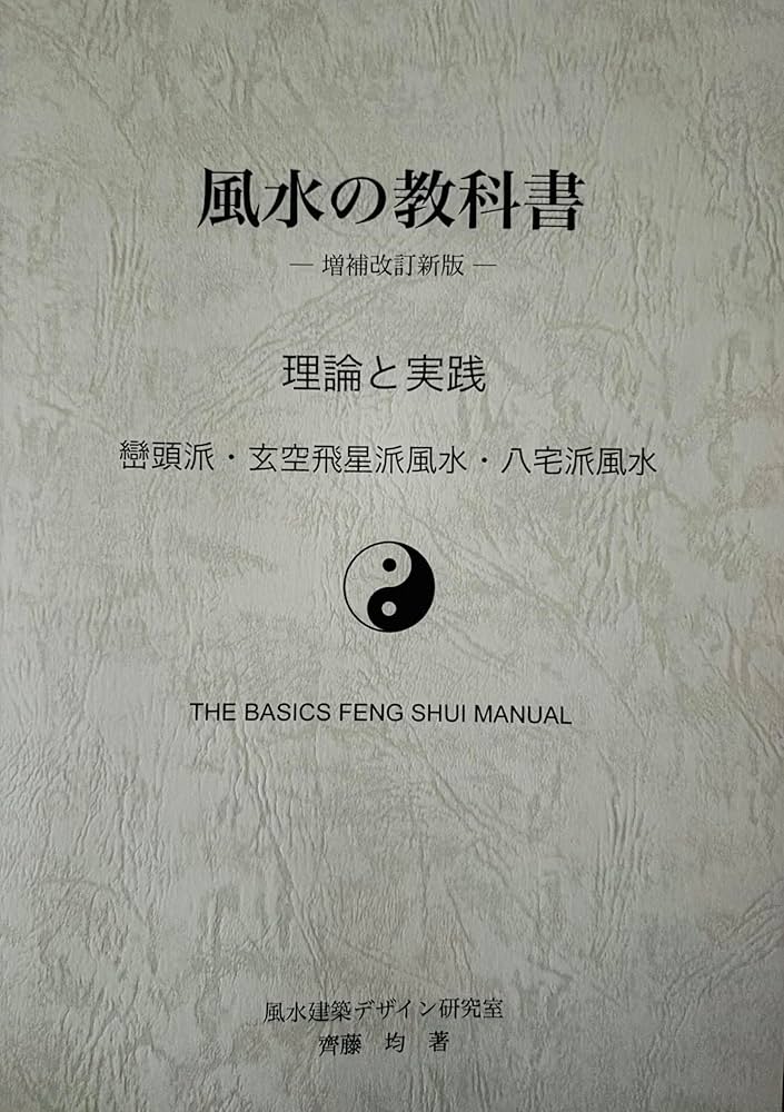 風水の教科書【増補改訂新版】（巒頭派.玄空飛星派.八宅派）フライング
