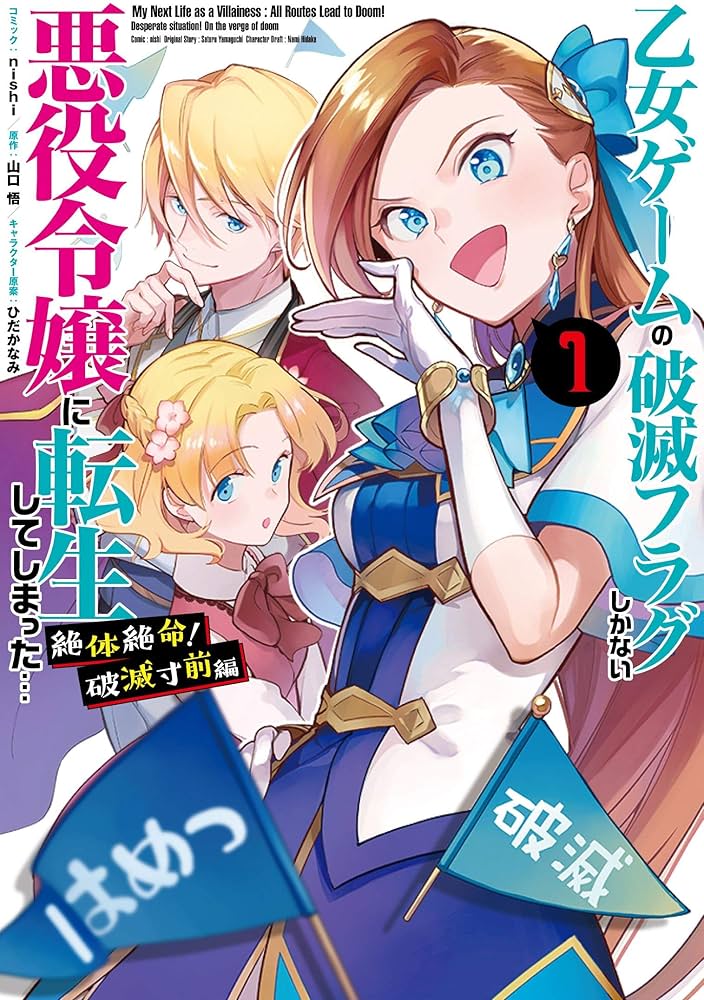 Amazon.co.jp: 乙女ゲームの破滅フラグしかない悪役令嬢に転生して