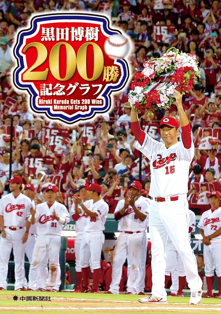 黒田博樹200勝記念グラフ | 中国新聞社 |本 | 通販 | Amazon