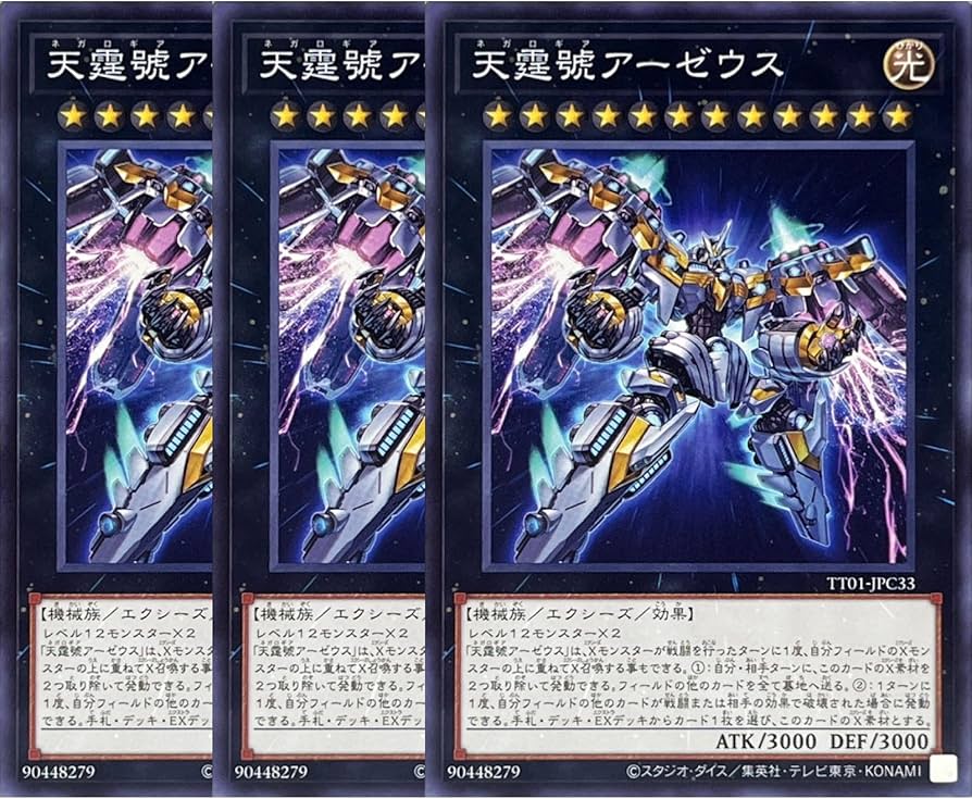 Amazon.co.jp: 【3枚セット】 遊戯王カード 天霆號アーゼウス