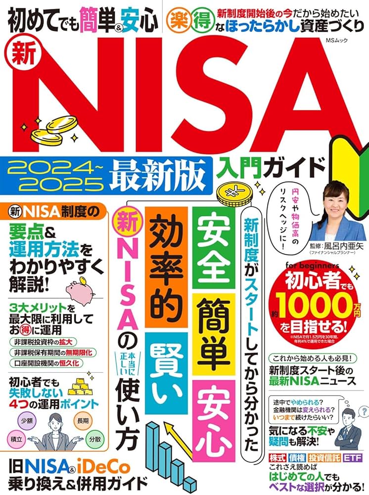 初めてでも簡単&安心 新NISA入門ガイド (MSムック) | 風呂内亜矢 |本