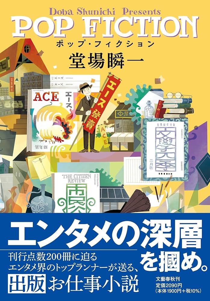 ポップ・フィクション | 堂場 瞬一 |本 | 通販 | Amazon