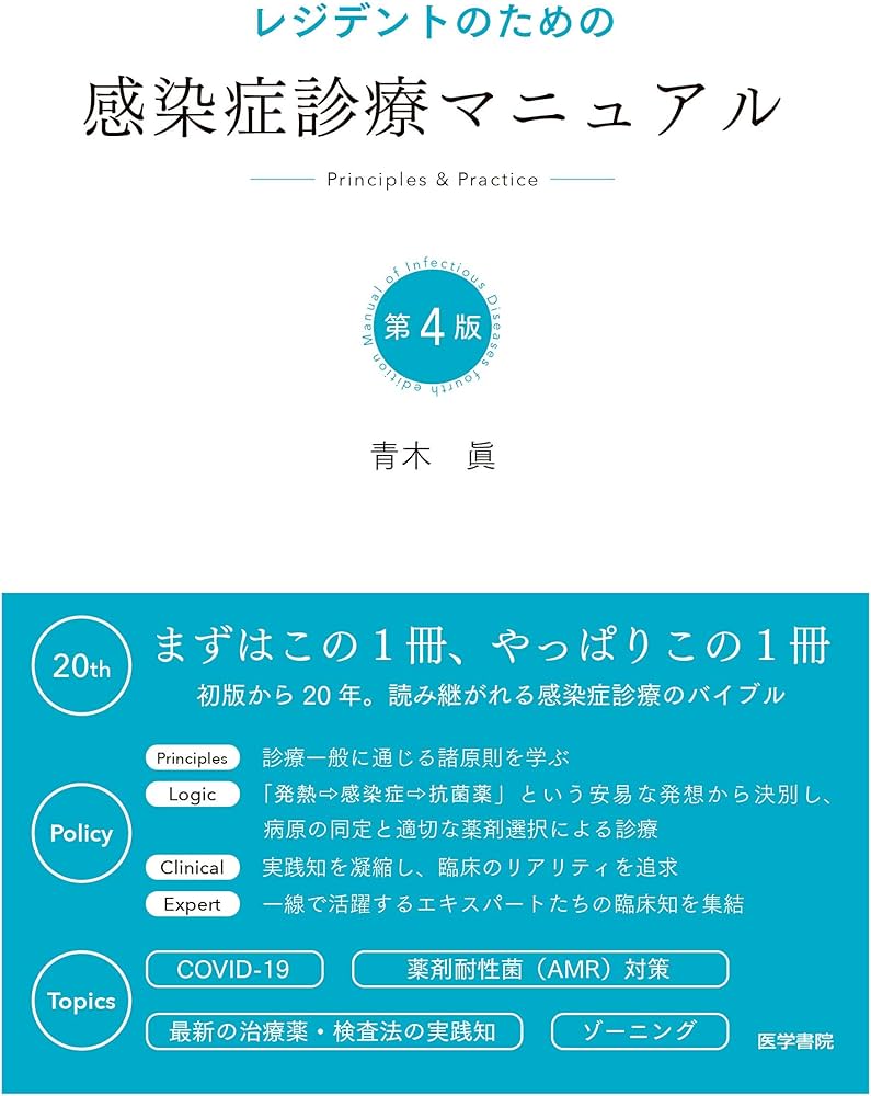 Amazon.com: レジデントのための感染症診療マニュアル 第4版