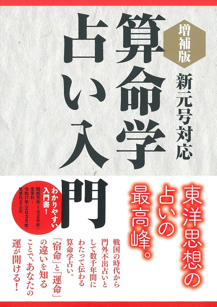 増補版 算命学占い入門 | 中村 嘉男 |本 | 通販 | Amazon