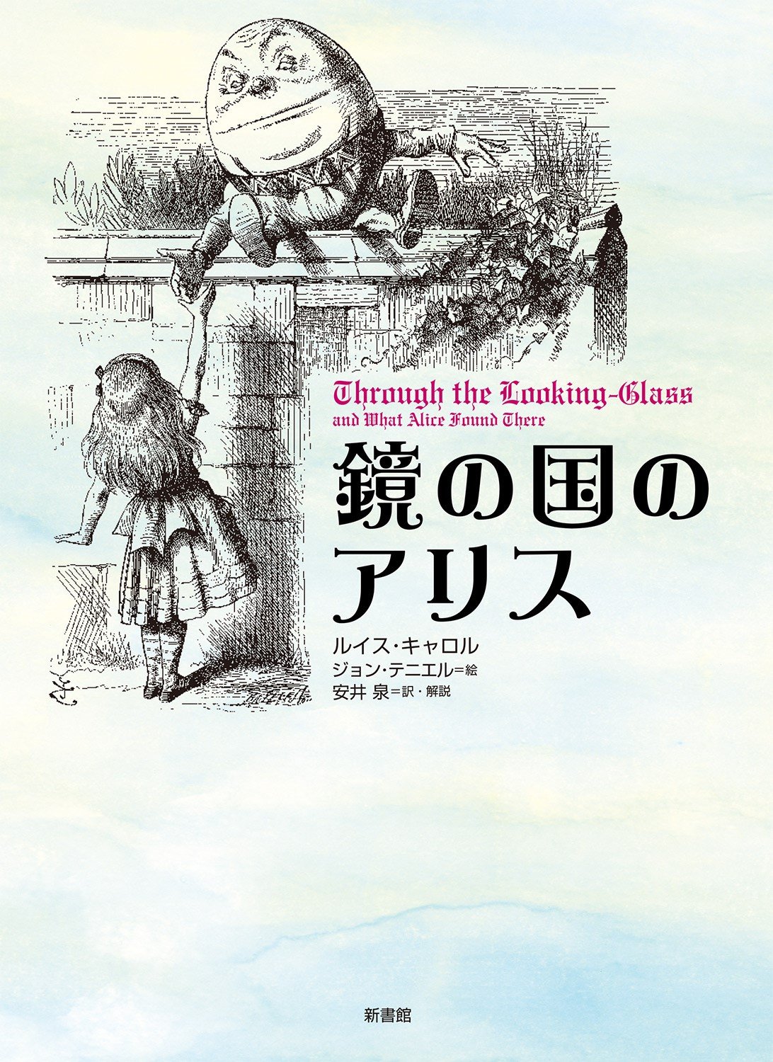 鏡の国のアリス (挿絵=テニエル) | ルイス・キャロル, ジョン