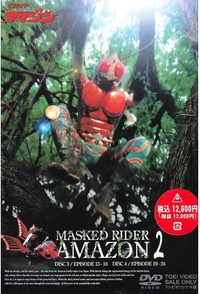 Amazon.co.jp: 仮面ライダーアマゾン 全2巻セット [マーケットプレイス