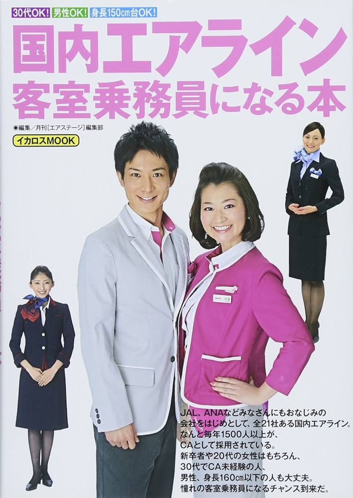 Amazon.co.jp: 国内エアライン客室乗務員になる本 (イカロス・ムック