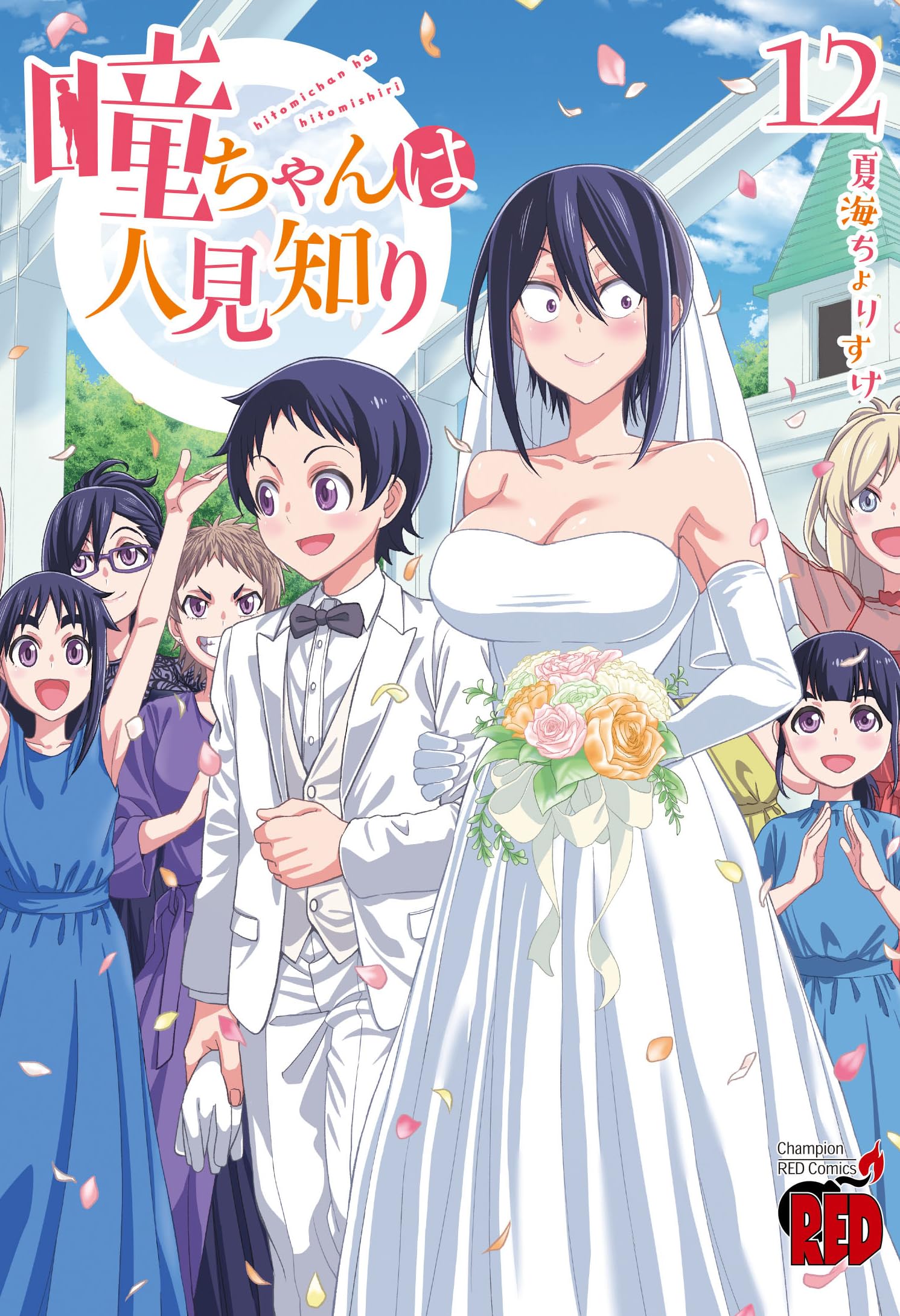 瞳ちゃんは人見知り 12 (12) (チャンピオンREDコミックス) | 夏海ちょ