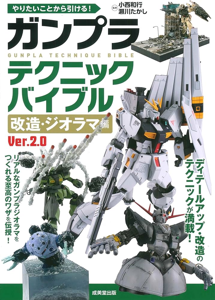 Amazon.co.jp: やりたいことから引ける!ガンプラテクニックバイブル