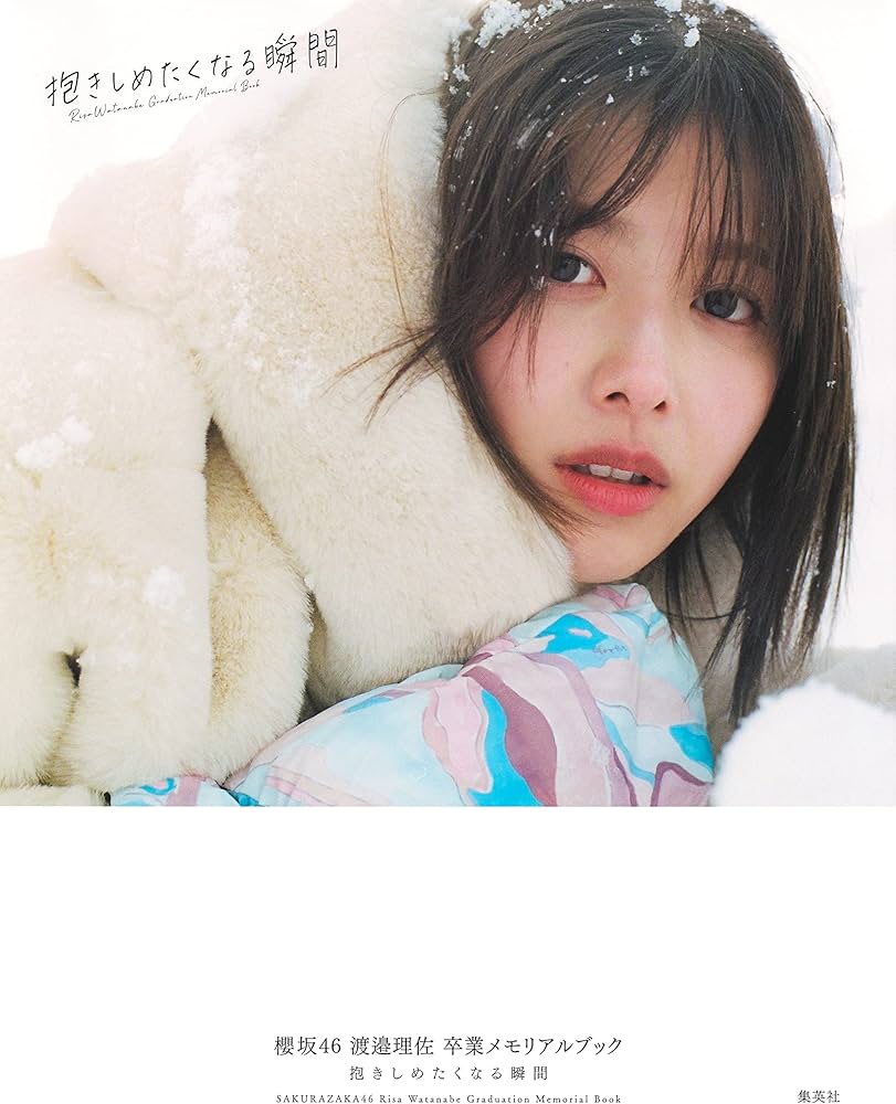 Amazon.co.jp: 櫻坂46 渡邉理佐 卒業メモリアルブック 抱きしめたく