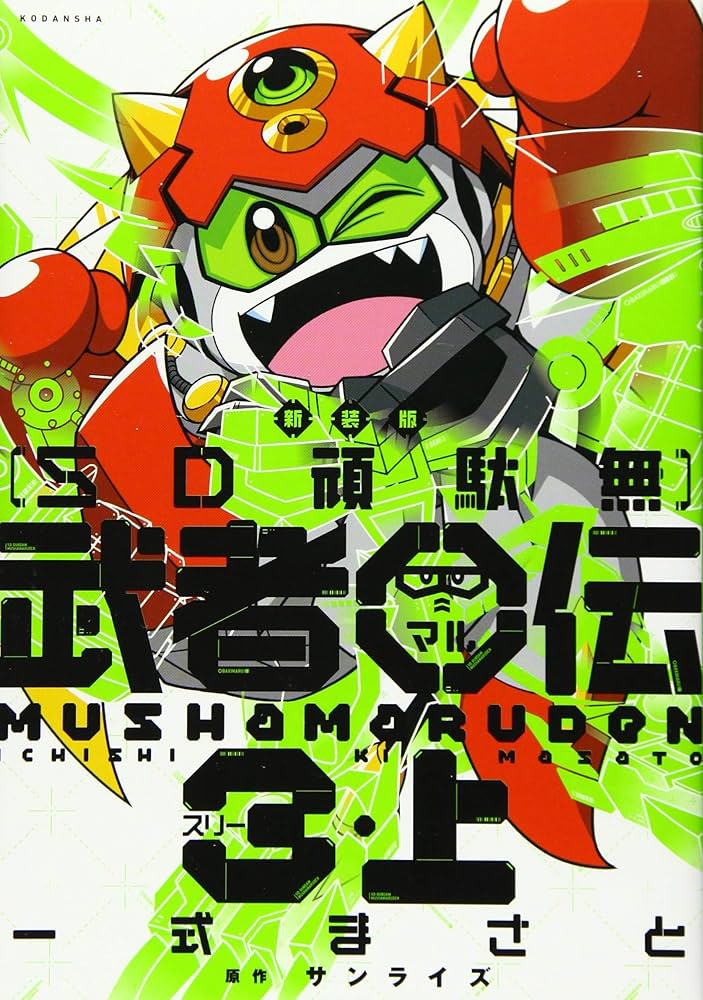 新装版 SD頑駄無 武者○伝3・上 (KCデラックス) | 一式 まさと