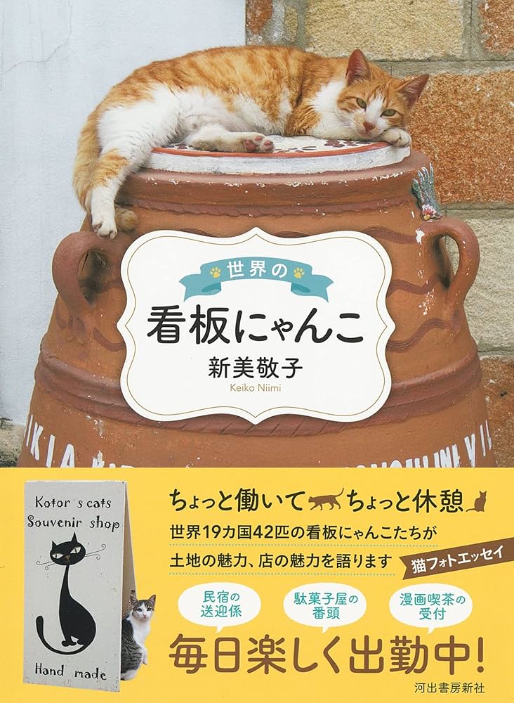 世界の看板にゃんこ | 新美敬子 |本 | 通販 | Amazon