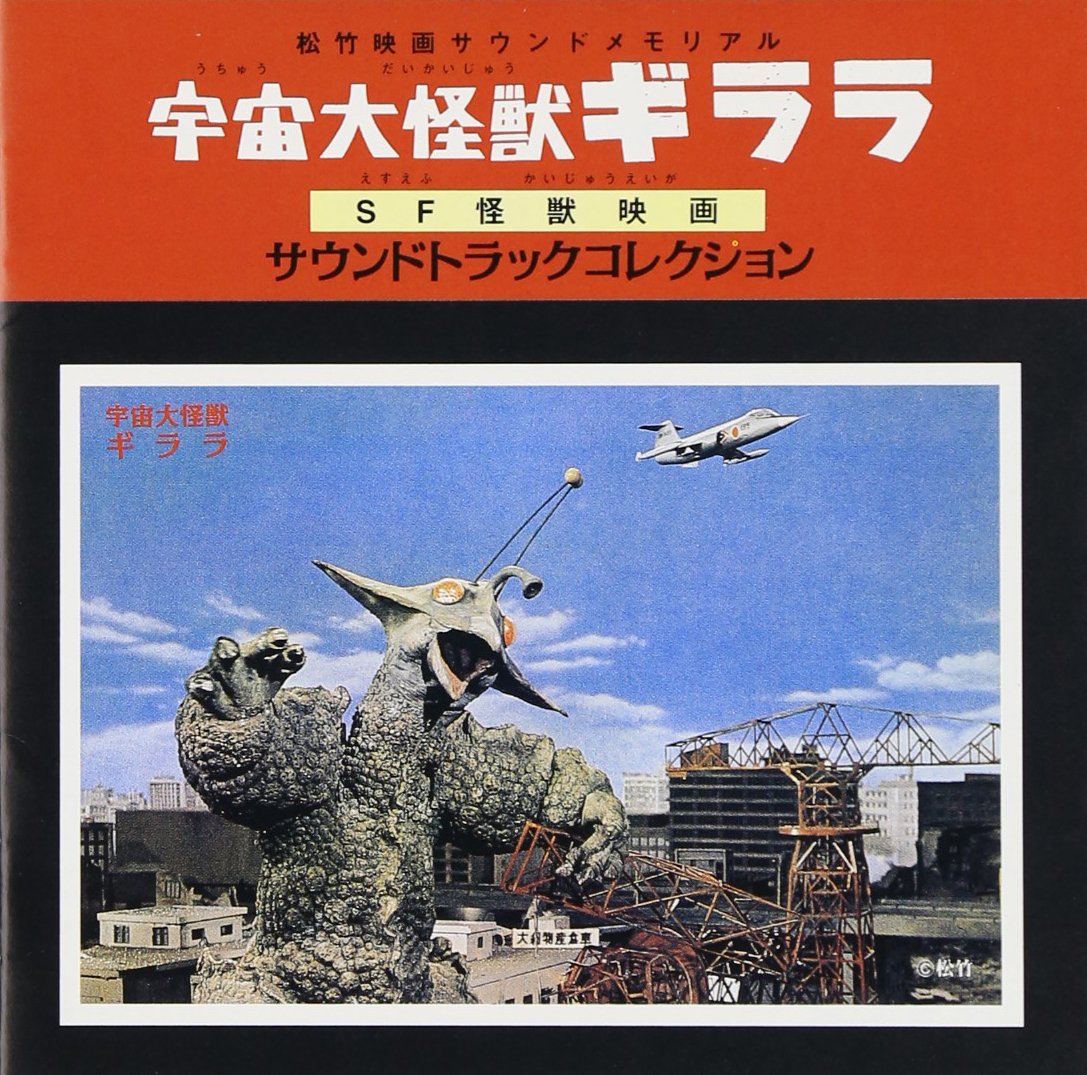 Amazon.co.jp: 「宇宙大怪獣ギララ」・SF怪獣映画サントラコレクション