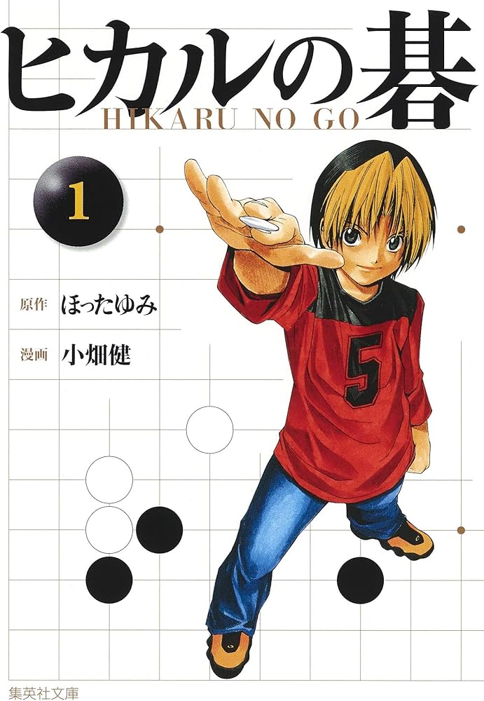 ヒカルの碁 1 | 小畑 健, ほった ゆみ |本 | 通販 | Amazon
