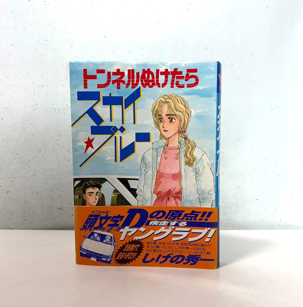 Amazon.co.jp: トンネルぬけたらスカイ・ブルー (ヤンマガKCスペシャル