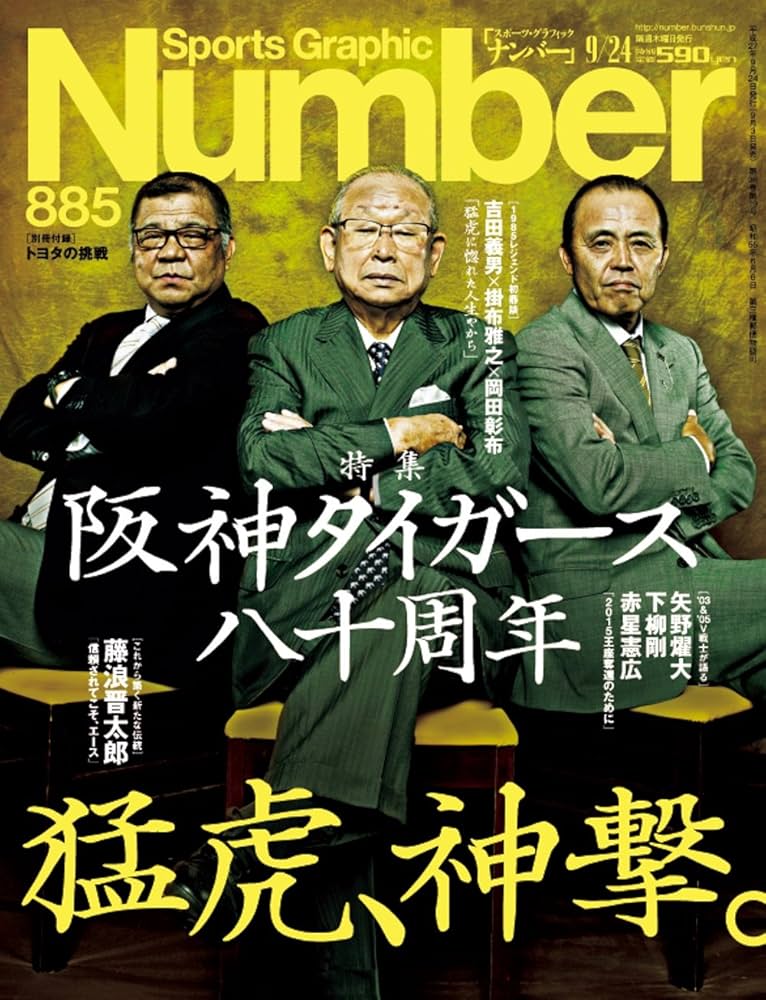 Number(ナンバー)885号 阪神タイガース80周年特集 猛虎、神撃 (Sports