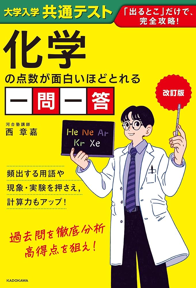 改訂版 大学入学共通テスト 化学の点数が面白いほどとれる一問一答