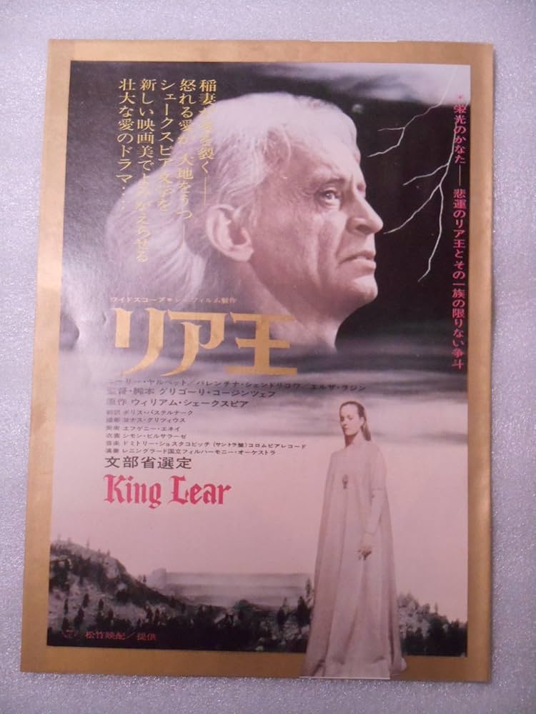 Amazon.co.jp: 1972年映画チラシ リア王 丸の内ピカデリーの館名