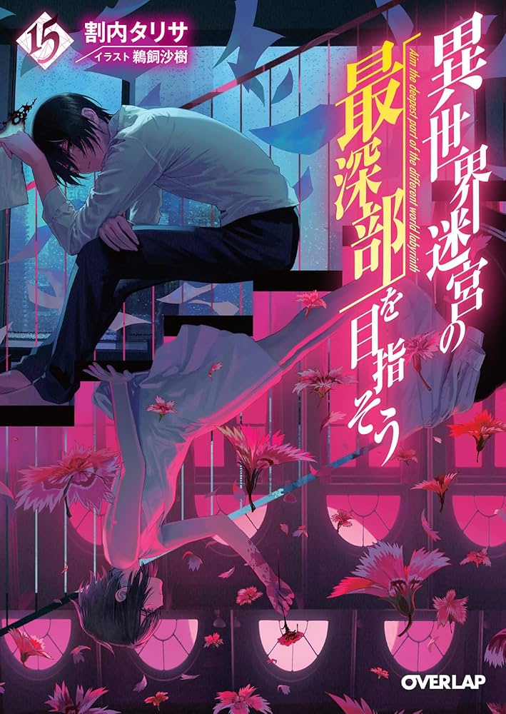 異世界迷宮の最深部を目指そう 15 (オーバーラップ文庫) | 割内タリサ