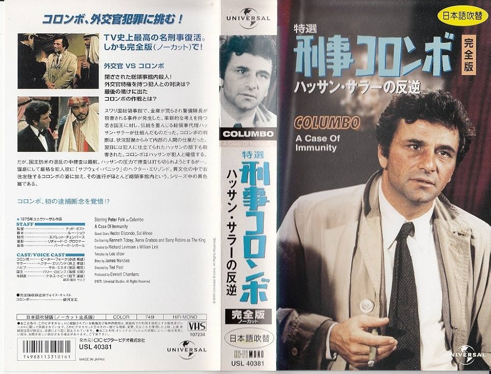 Amazon.co.jp: 特選 刑事コロンボ 完全版「ハッサン・サラーの反逆